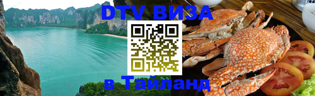 DTV Visa Thailand — прайс и условия, виза без дополнительных документов - 04.12.2025 