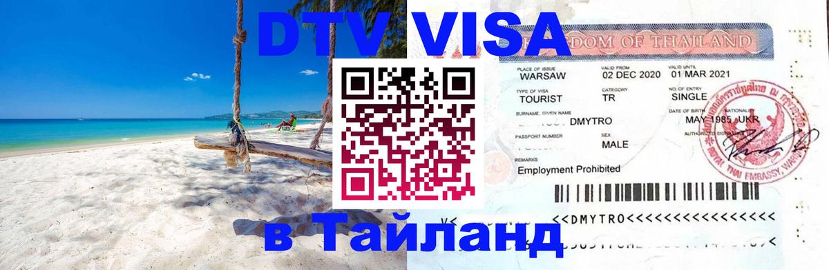 Электронная виза DTV в Тайланд 