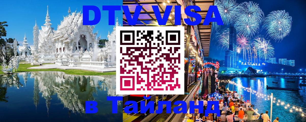 VISA в Тайланд для удалёнщиков 